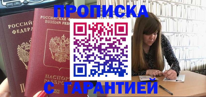 прописка гарантия в Казани